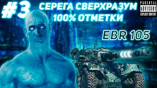 #3 EBR 105 СВЕРХРАЗУМ НА 100% ОТМЕТКИ