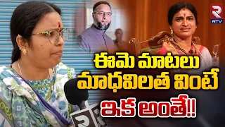 ఈమె మాటలు మాధవిలత వింటే ఇక అంతే!! | Asaduddin Owaisi vs Madhavi Latha | Old City Public Talk | RTV