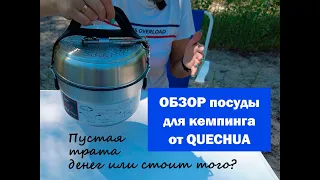 Обзор Посуды Для Походного Кемпинга. От Quechua из Decathlon