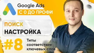 3.8. Типы Соответствия Ключевых Слов - Настройка Поисковой Рекламы - Google Ads