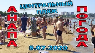 АНАПА ЦЕНТРАЛЬНЫЙ ПЛЯЖ. ЖАРА - ТОЛПЫ ЛЮДЕЙ. ВСЕ БОЯТЬСЯ!