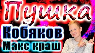 Кобяков - Пушка (cover Макс Краш)