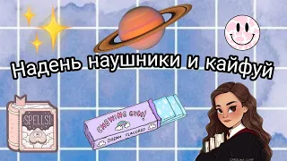 Надень наушники и кайфуй✨🥥 | ( 19 часть)