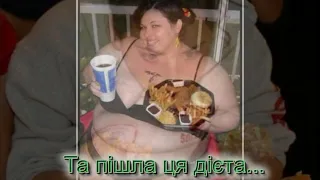 Українські анекдоти про дієту.