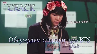 Обсуждаем статьи про BTS pt.2| CRACK |