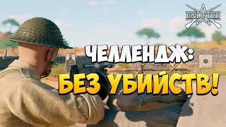 ЧЕЛЛЕНДЖ: БЕЗ УБИЙСТВ! | WW2 | Enlisted |