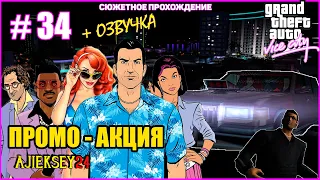 GTA VICE CITY ➤#34 "ПРОМО-АКЦИЯ" | СЮЖЕТНОЕ ПРОХОЖДЕНИЕ ПО МИССИЯМ