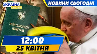 Закон про МОБІЛІЗАЦІЮ на практиці! ПАПА РИМСЬКИЙ знову заговорив про ПЕРЕГОВОРИ | НОВИНИ СЬОГОДНІ