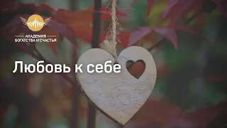 Эфир про любовь к себе