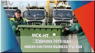 С 1.01 2019г .в Московской области за вывоз мусора будет отвечать региональный оператор ООО «МСК-НТ»