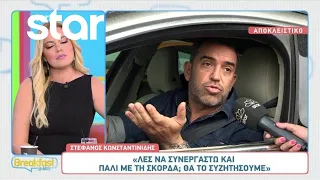 Στέφανος Κωνσταντινίδης: «Λες να συνεργαστώ και πάλι με τη Σκορδά; Θα το συζητήσουμε»