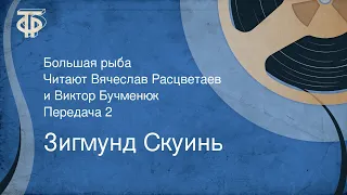 Зигмунд Скуинь. Большая рыба. Читают Вячеслав Расцветаев и Виктор Бучменюк. Передача 2 (1986)