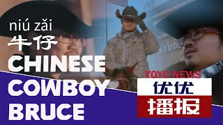 Learning Chinese with Yoyo News | The Chinese Cowboy🤠 中国牛仔 (zhōng guó niú zǎi)