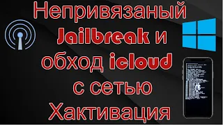 Обход код пароля блокировки с рабочей связью, звонками, смс! Untethered Passcode unlock cellular