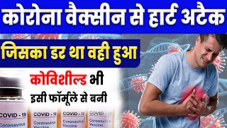 कोरोना वैक्सीन से हार्टअटैक ? AstraZeneca Admits Corona Vaccine ke side effects, Covid news today