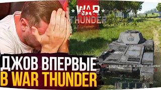 ДЖОВ ВПЕРВЫЕ В WAR THUNDER ● ПЕРВАЯ РЕАКЦИЯ