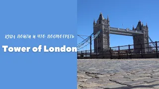 Стоит ли посетить Tower of London? Мифы и легенды лондонского тауэра