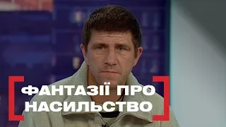 ФАНТАЗІЇ ПРО НАСИЛЬСТВО. Стосується кожного. Ефір від 29.10.2019