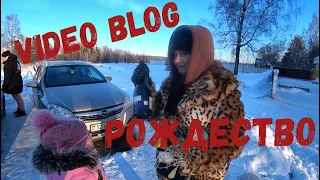 ВИДЕО БЛОГ  РОЖДЕСТВО В КРУГУ СЕМЬИ #развлечения