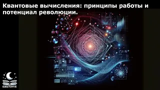 Квантовые вычисления: принципы работы и потенциал революции