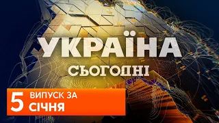 УКРАЇНА СЬОГОДНІ за 5 січня 2020 року