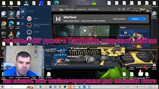 как снизить пинг warface+программа для снижения пинга+в игры+нет урона в Варфейсе исправить сейчас