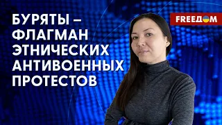 Роль бурятов в антивоенных протестах. Интервью с главой фонда "Свободная Бурятия"