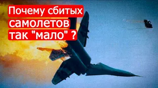 Почему сбитых российских самолетов так "мало"?