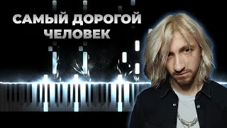 НЕРВЫ - САМЫЙ ДОРОГОЙ ЧЕЛОВЕК | Кавер на пианино, Караоке