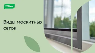 Как выбрать москитные сетки