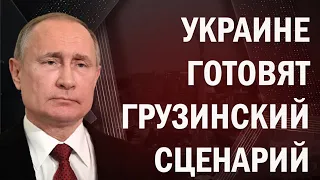 Россия готовит Украине грузинский сценарий. Грядет война?