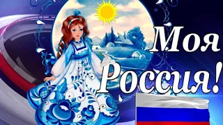 КРАСИВОЕ ПОЗДРАВЛЕНИЕ С ДНЕМ РОССИИ! 12 ИЮНЯ С ПРАЗДНИКОМ РОССИЙСКОЙ ФЕДЕРАЦИИ!