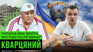 КВАРЦЯНИЙ розносить путінську орду/ порада Тимощуку, про незламну Україну та хитро#опих чиновників