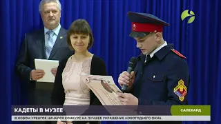 В Салехарде прошла акция  «День в музее для российских кадетов»