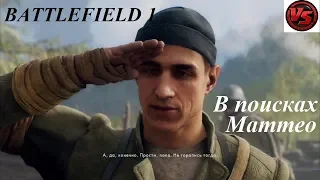 BATTLEFIELD 1 - Прохождение – В поисках Маттео - 10ч.