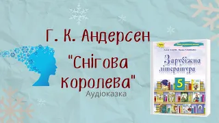 Г. К. Андерсен "Снігова королева". Зарубіжна література, 5 клас