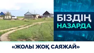 «Жолы жоқ саяжай». Ауыл тұрғындары уәдесінде тұрмаған қала әкімін сынға алды