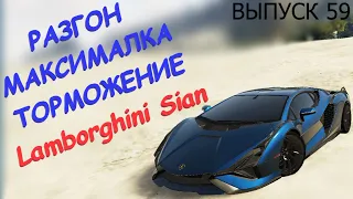 Lamborghini Sian FT ЧЕСТНЫЕ разгон / максималка / торможение на GTA5RP