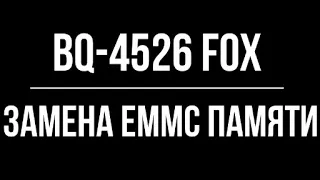 Замена emmc (замена памяти) смартфон BQ4526 FOX (часть 1)