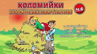 Коломийки   Українські жартівливі ч 6 Веселі пісні, Українські пісні, Українськ