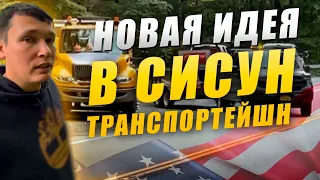 Новая идея в Сисун Транспортейшн - открыть свой сервис в США