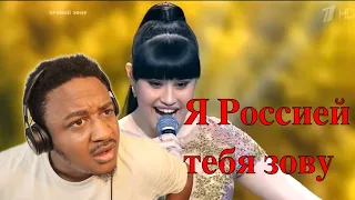 Я Россией тебя зову — Диана Анкудинова Reaction