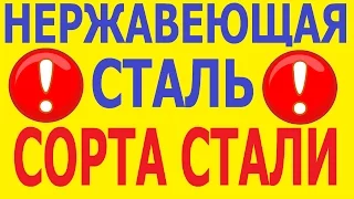 Нержавеющая сталь и сорта стали