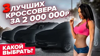 #Инесса_Колесит 3 топовых японских кроссовера стоимостью 2 000 000 рублей