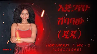 እጅጋየሁ ሽባባው ጂጂ ምርጥ የዘፈን ስብስቦች Ejigayehu Shibabaw GiGi best song collection