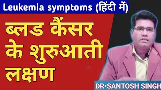 How To Identify Blood Cancer Symptoms, (In Hindi) | (ब्लड कैंसर को कैसे पहचाने) | Leukemia
