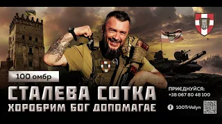 Ставай до лав «Сталевої Сотки» – однієї з найкращих бригад Збройних Сил України!