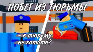 ПОБЕГ ИЗ ТЮРЬМЫ В ROBLOX | PRISON BREAK STORY | ПОЛНОЕ ПРОХОЖДЕНИЕ НА РУССКОМ