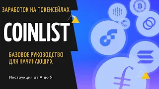 Coinlist как участвовать в token sale? Все о теконсейлах на Коинлист. Инструкция для новичка!