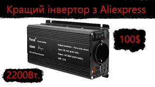 Інвертор з чистим синусом з Aliexpress